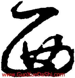 西,鮮于樞,書法字典